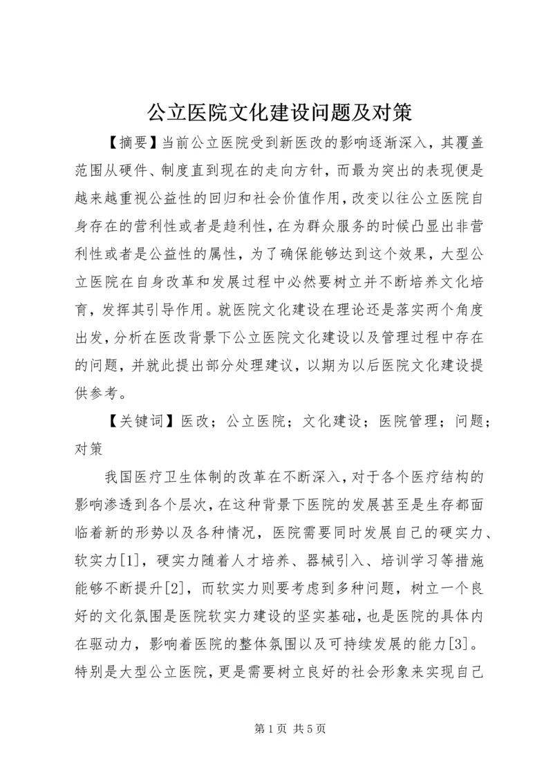 公立医院文化建设问题及对策.docx