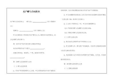 房产赠与合同范本