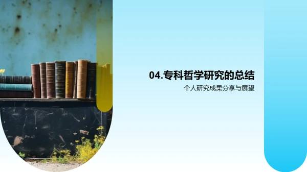 深度专科哲学解析