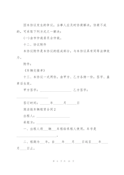 个人简洁版车辆租赁合同3篇.docx