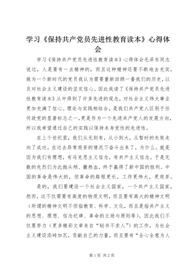 学习《保持共产党员先进性教育读本》心得体会_2.docx