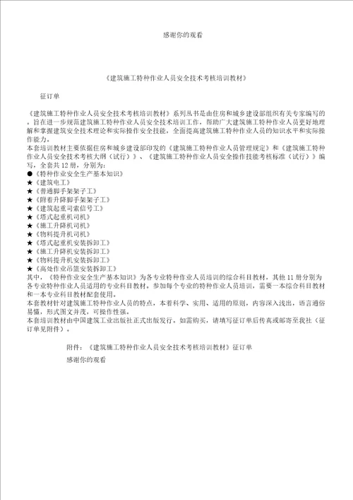 建筑施工特种作业人员安全技术考核培训教材