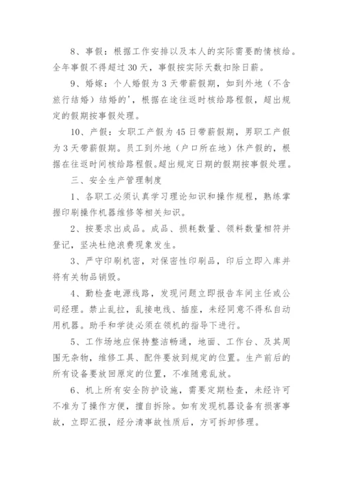 印刷企业安全管理制度.docx