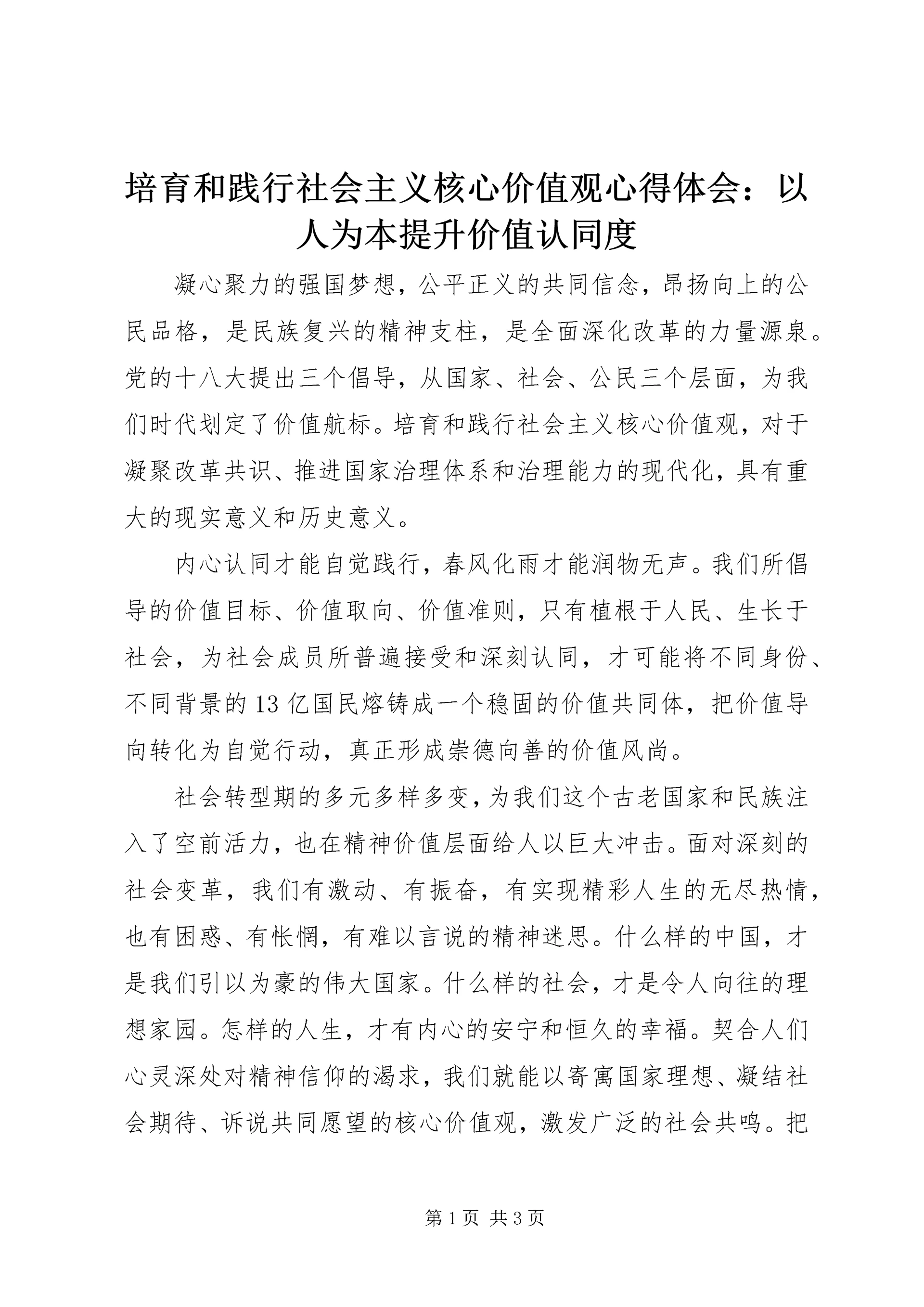 培育和践行社会主义核心价值观心得体会:以人为本提升价值认同度 (2).docx