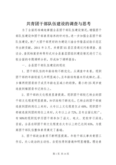 共青团干部队伍建设的调查与思考 (5).docx