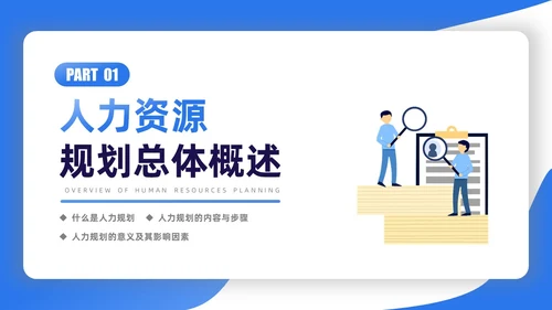 蓝色渐变扁平插画商务人力资源规划PPT模板职业规划