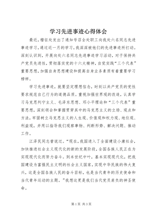学习先进事迹心得体会 (7).docx