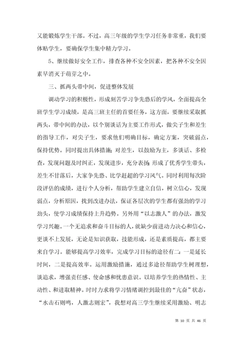 高三班主任工作总结15篇 (2).docx