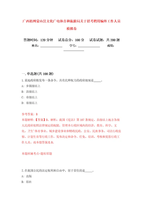 广西梧州蒙山县文化广电体育和旅游局关于招考聘用编外工作人员模拟训练卷第4卷