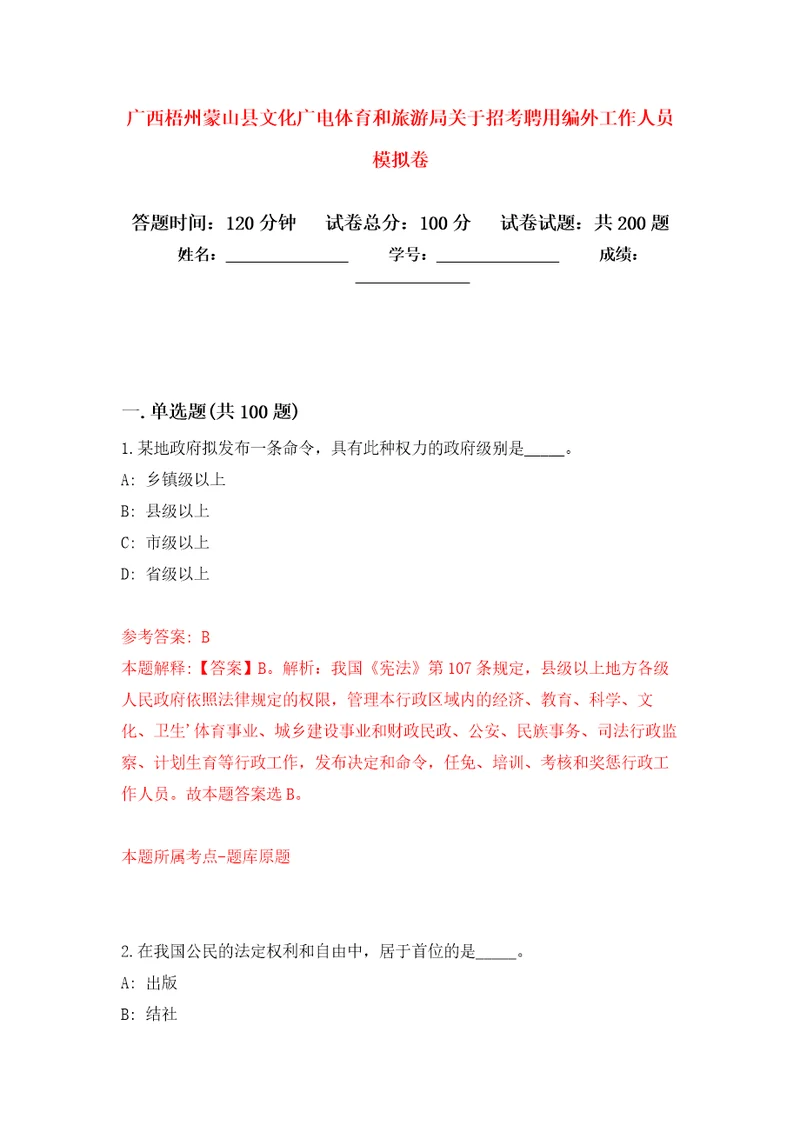 广西梧州蒙山县文化广电体育和旅游局关于招考聘用编外工作人员模拟训练卷第4卷