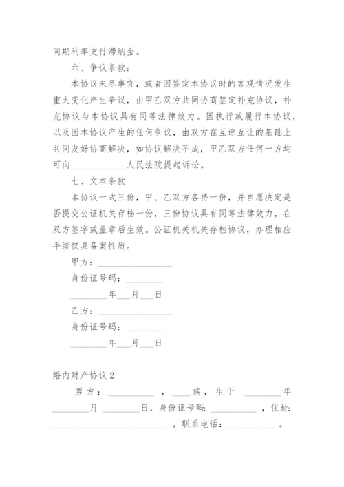 婚内财产协议.docx