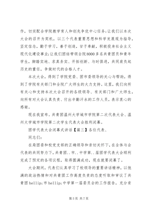 团学代表大会闭幕式讲话.docx