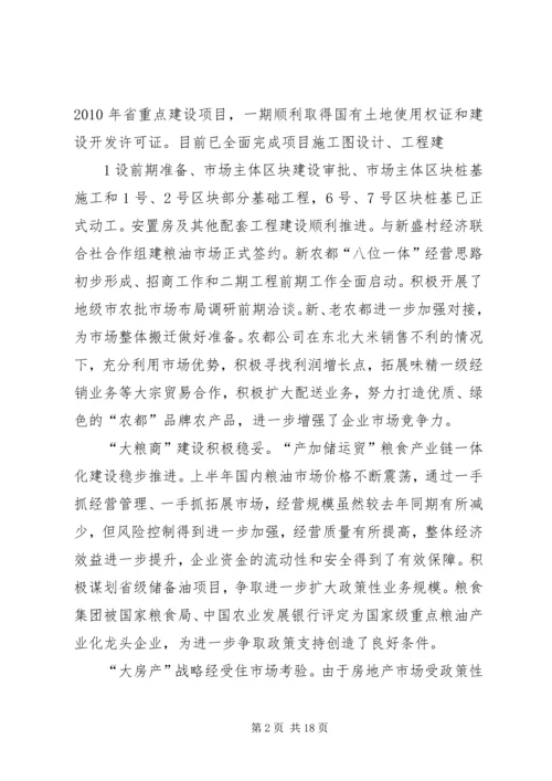 刘德树董事长在中化集团XX年中工作会议上的讲话 (4).docx