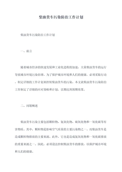 柴油货车污染防治工作计划