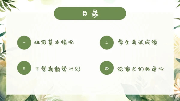 绿色小新清家长会教育汇报模板