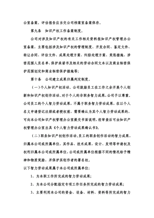 企业知识产权管理制度范文.docx