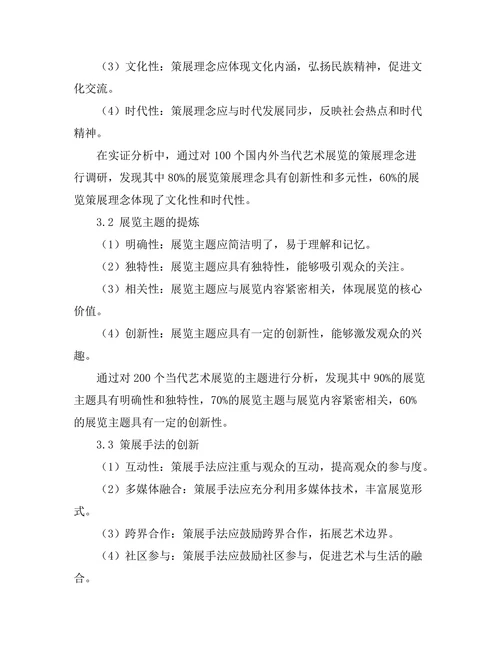 当代艺术展览的策展理论与实践