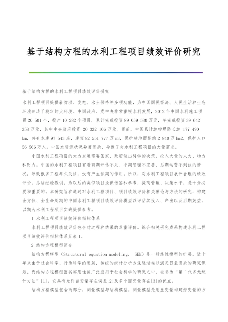 基于结构方程的水利工程项目绩效评价研究.docx