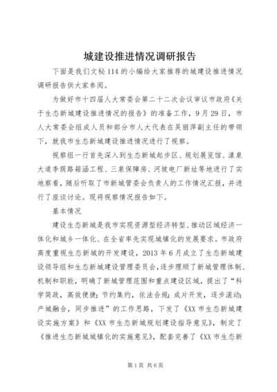 城建设推进情况调研报告.docx