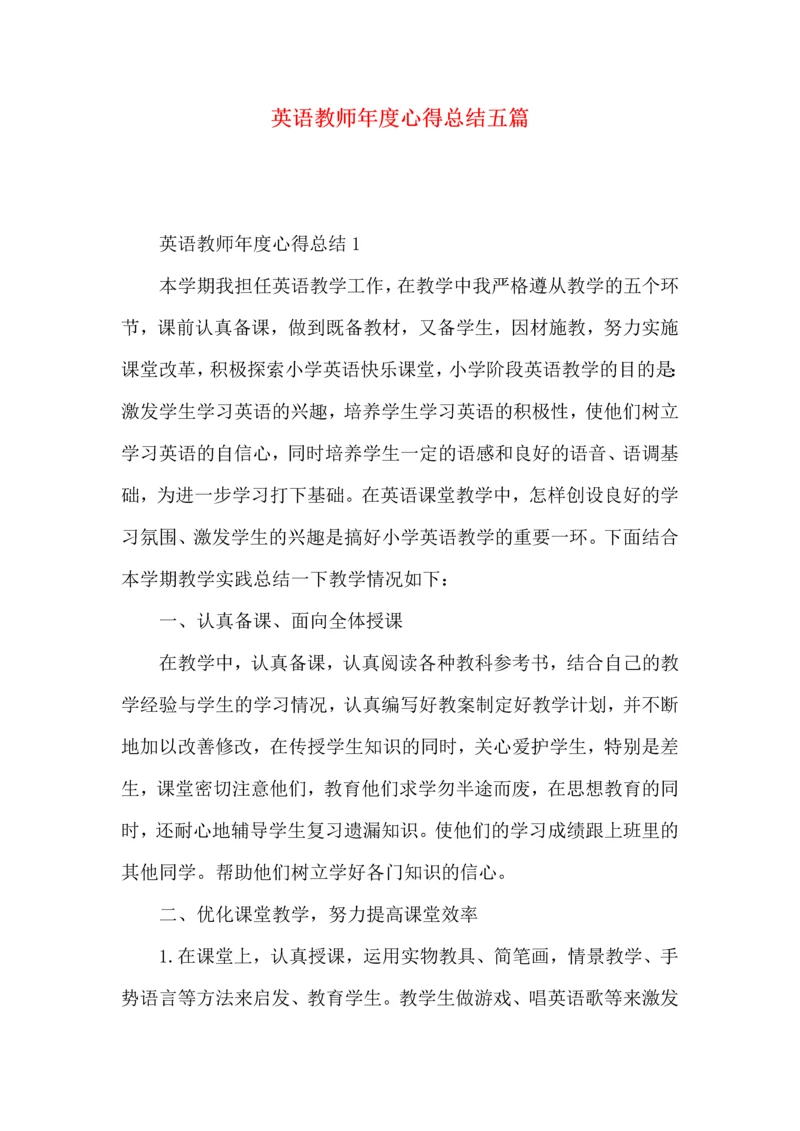 英语教师年度心得总结五篇.docx