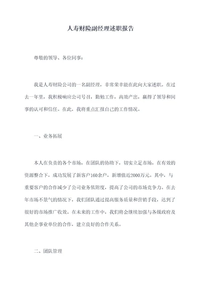 人寿财险副经理述职报告