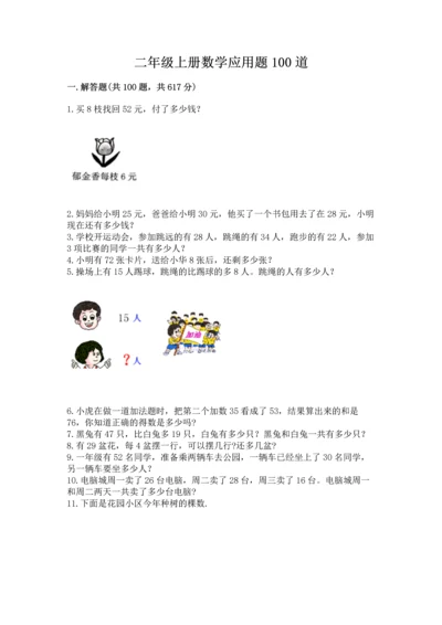 二年级上册数学应用题100道精品（夺冠）.docx