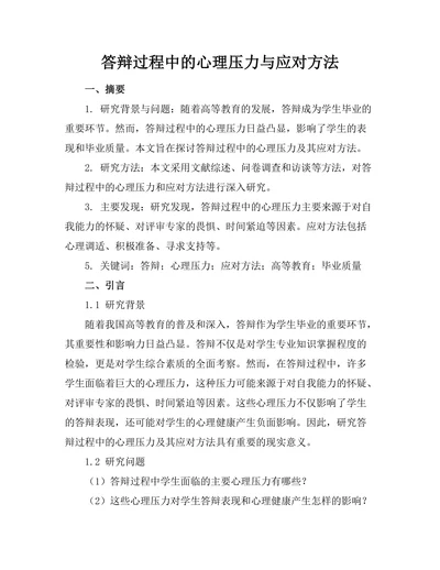 答辩过程中的心理压力与应对方法