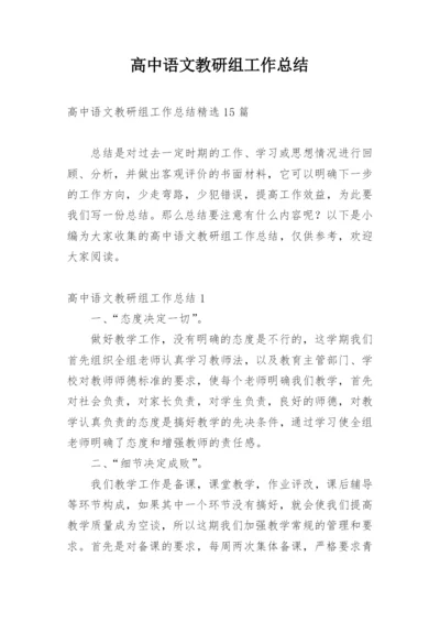 高中语文教研组工作总结_2.docx