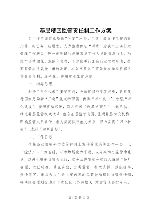 基层辖区监管责任制工作方案.docx