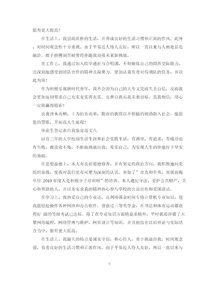 精编之毕业生登记表自我鉴定范文10篇).docx