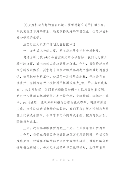酒店行业人员工作计划及目标.docx
