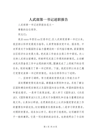 人武部第一书记述职报告.docx