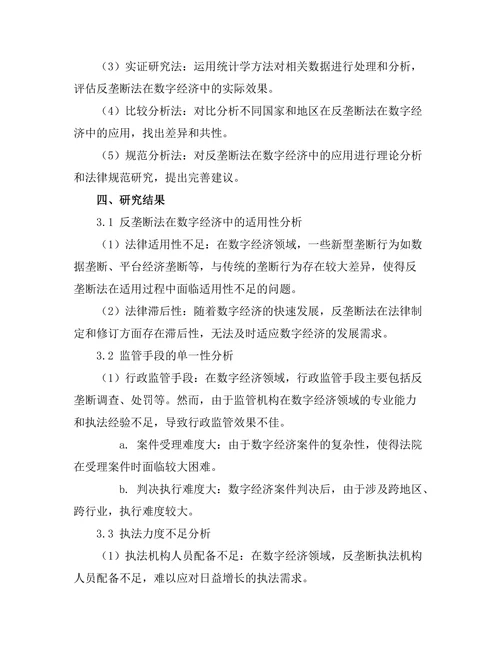 反垄断法在数字经济中的应用问题