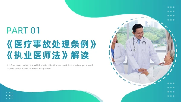 绿色渐变商务简约风格医院法律法规培训PPT