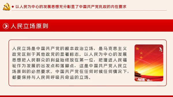 以人民为中心的发展思想彰显中国共产党的执政本质PPT
