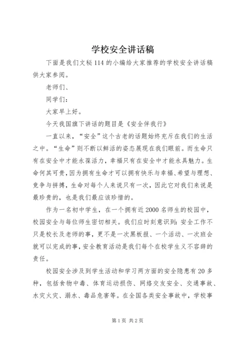 学校安全讲话稿.docx