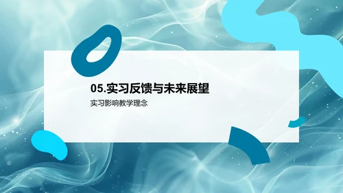 实习汇报与教改实践PPT模板