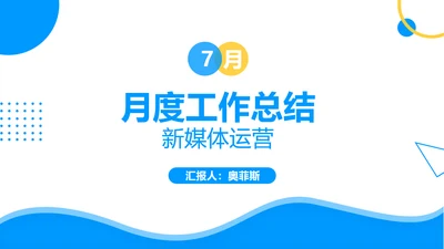 蓝色扁平新媒体运营月度工作报告PPT