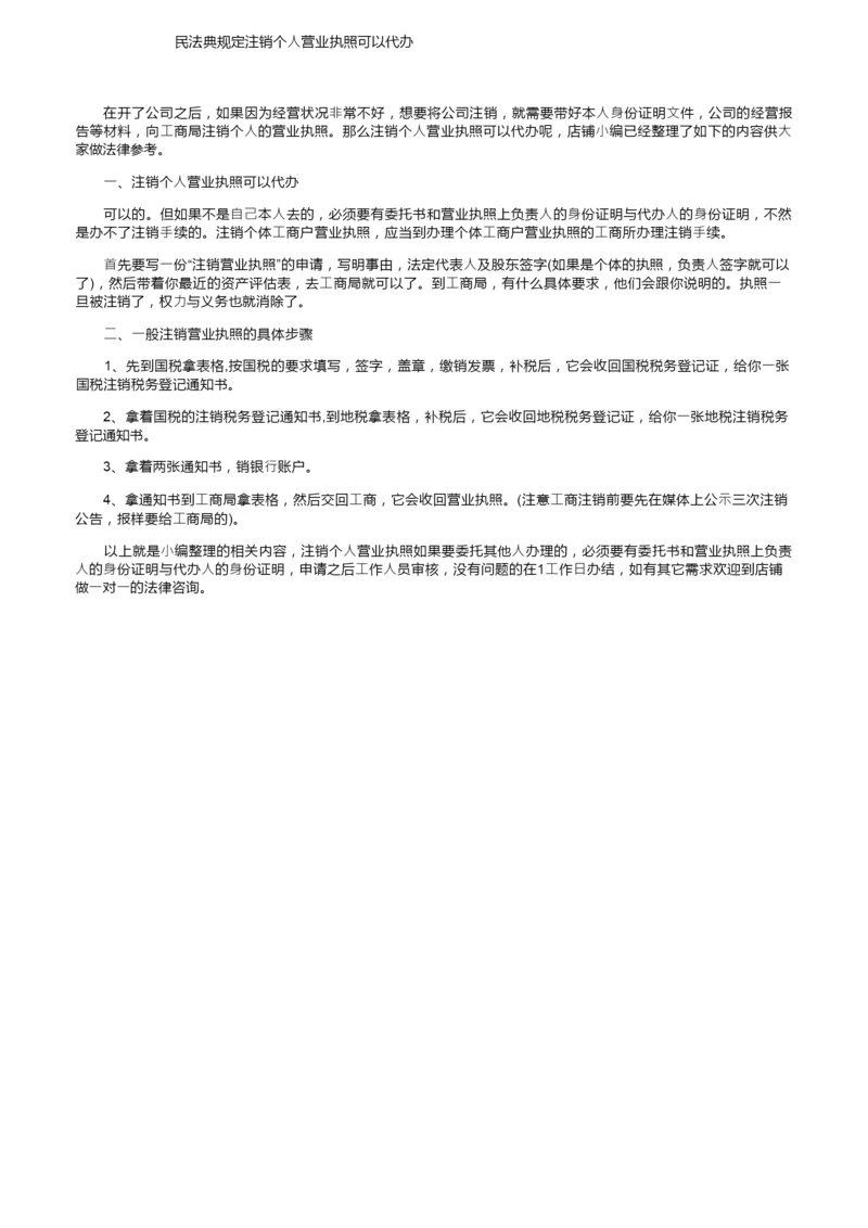 民法典规定注销个人营业执照可以代办.docx