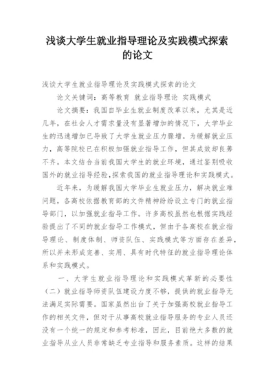 浅谈大学生就业指导理论及实践模式探索的论文精编.docx