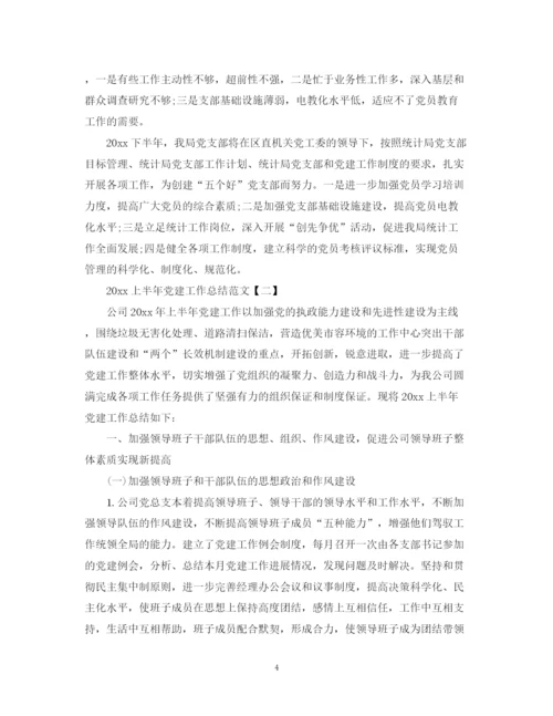 精编之上半年党建工作总结范文2.docx