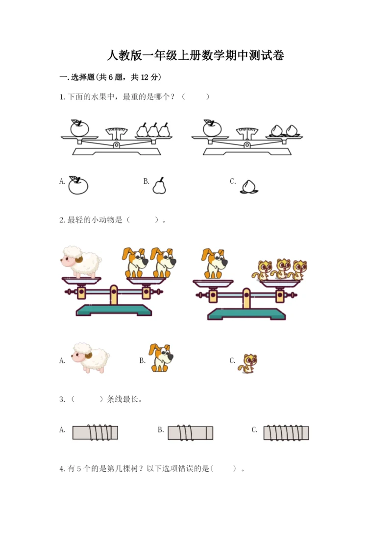 人教版一年级上册数学期中测试卷精品及答案.docx