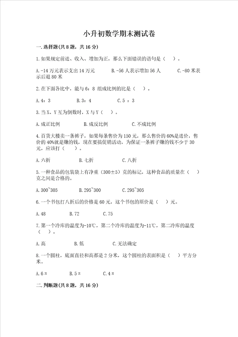 小升初数学期末测试卷附答案考试直接用