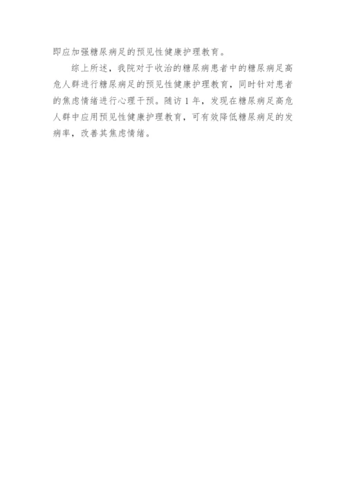 预见性健康护理糖尿病足探析论文.docx