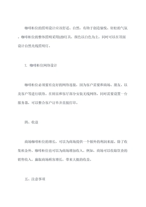 商场咖啡柜位设计方案模板