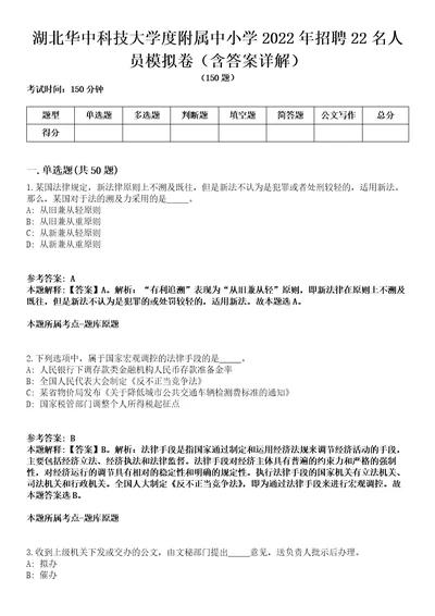 湖北华中科技大学度附属中小学2022年招聘22名人员模拟卷第27期含答案详解