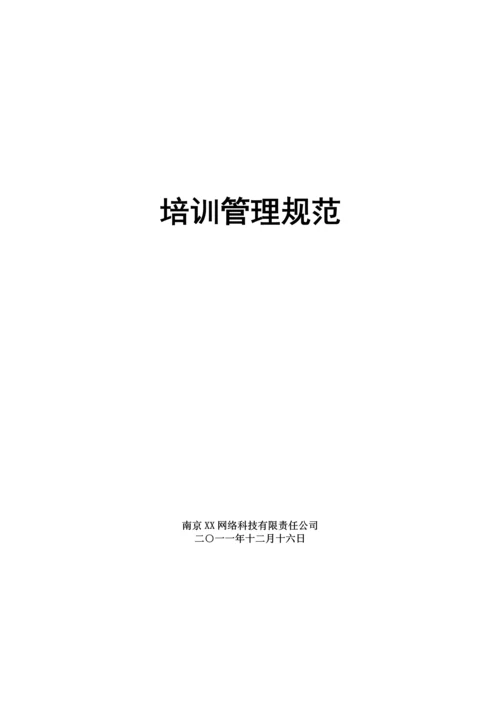 某科技公司培训管理制度.docx