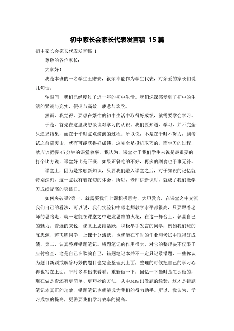 初中家长会家长代表发言稿 15篇.docx