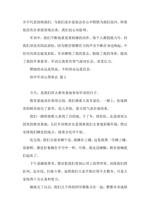 初中军训心得体会模板汇编八篇.docx