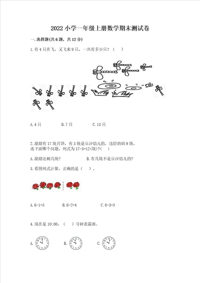 2022小学一年级上册数学期末测试卷a4版打印